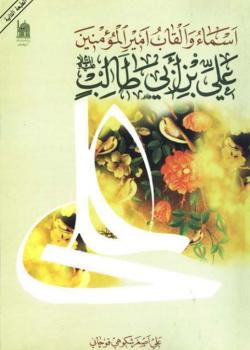 أسماء وألقاب أميرالمؤمنين علي بن أبي طالب (عليه السلام)