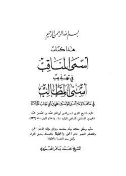 أسمى المناقب في تهذيب أسنى المطالب في مناقب أمير المؤمنين علي بن ابي طالب (عليه السلام)