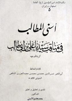 أسنى المطالب في مناقب سيدنا علي بن أبي طالب (كرم الله وجهه)