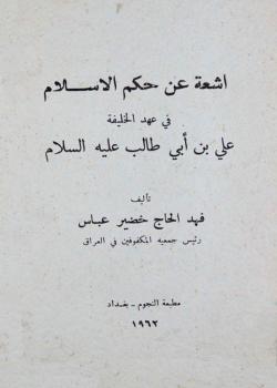 أشعة عن حكم الإسلام في عهد الخليفة علي بن أبي طالب (عليه السلام)