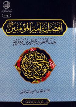 افضلية امير المؤمنين (عليه السلام) عند الصحابة والتابعين وغيرهم