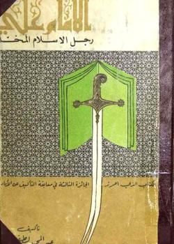 الإمام علي (عليه السلام) رجل الإسلام المخلد