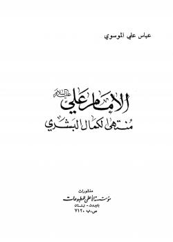 الامام علي (عليه السلام) منتهى الكمال البشري