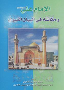 الامام علي (عليه السلام) ومكانته في البيان النبوي