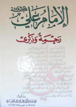 الإمام علي (عليه السلام) رحمة و ذكرى