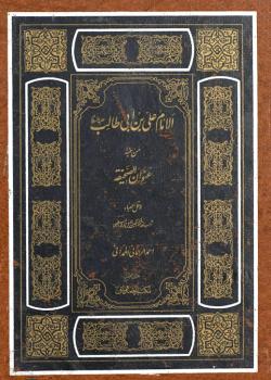 الإمام علي بن أبي طالب (عليه السلام) من حبّه عنوان الصحيفة