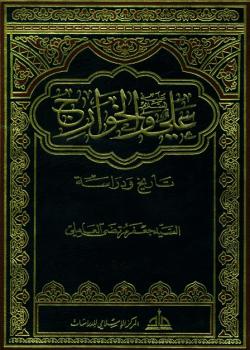 علي عليه السلام و الخوارج - تأريخ و دراسة 