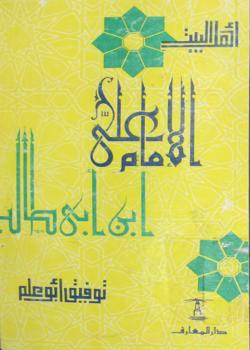 الامام علي بن أبي طالب (عليه  السلام)