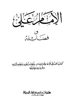 الامام علي وفضائله