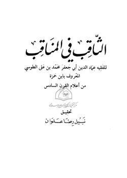 الثاقب في المناقب