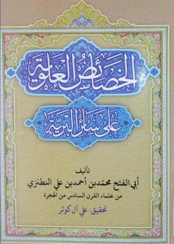 الخصائص العلوية على سائر البرية