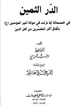 الدر الثمين في 500 آية نزلت في مولانا أميرالمؤمنين (عليه السلام) باتفاق أكثر المفسرين