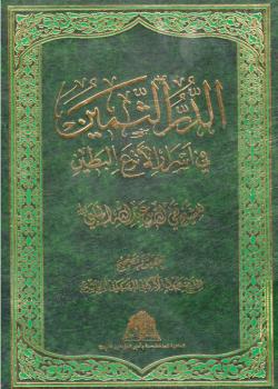 الدر الثمين في اسرار الانزع البطين 