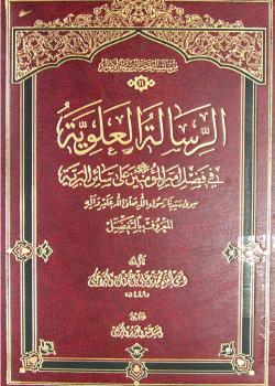 الرسالة العلوية في فضل أميرالمؤمنين (ع) على سائر البرية سوى سيدنا رسول الله (ص)