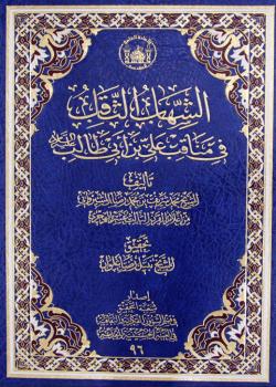 الشهاب الثاقب في مناقب علي بن أبي طالب (عليه السلام) 