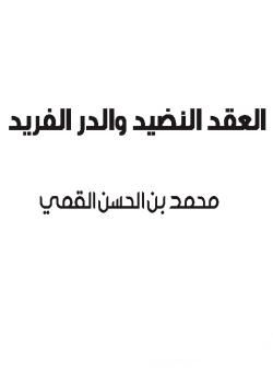 العقد النضيد والدر الفريد