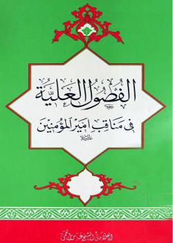 الفصول العلية في مناقب أميرالمؤمنين (عليه السلام) 