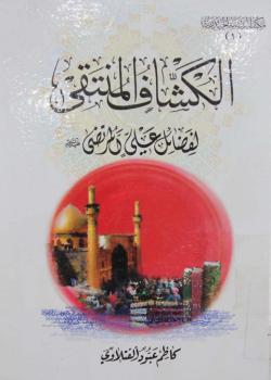 الكشاف المنتقى لفضائل علي المرتضى (عليه السلام)