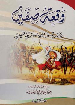 وقعة صفين 