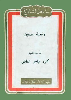 وقعة صفين 