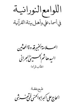 اللوامع النورانية في أسماء علي و أهل بيته القرآنية