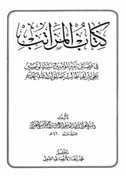 المراتب في فضائل علي بن أبي طالب (عليه السلام)
