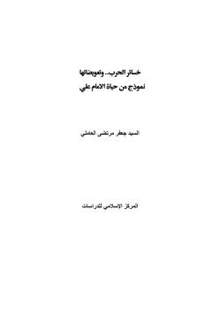 خسائر الحرب و تعويضاتها - نموضج من حياة الامام علي 