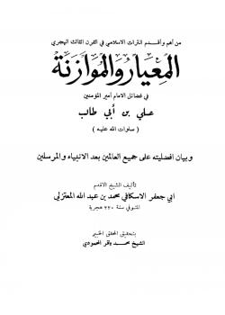 المعيار والموازنة في فضائل الامام أمير المؤمنين.. (عليه السلام)
