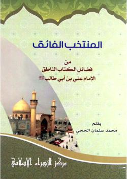 المنتخب الفائق من فضائل الكتاب الناطق الإمام علي (عليه السلام)