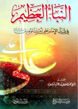 النبأ العظيم في شأن الامام علي أميرالمؤمنين (عليه السلام)