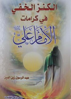 الكنز الخفي في كرامات الامام علي عليه السلام 