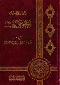 مدينة معاجز - معاجز آل البيت عليهم السلام 