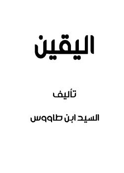 اليقين