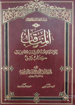 المناقب 