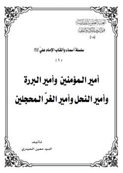 أمير المؤمنين وأمير البررة وأمير النحل وأمير الغرّ المحجلين