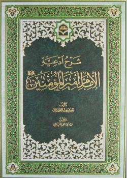 شرح ادعية الامام اميرالمؤمنين عليه السلام 