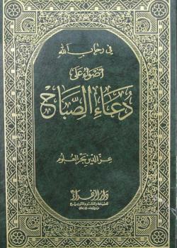 اضواء على دعاء الصباح 