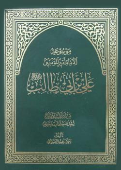 من ادعية الامام احدى حلقات حياته - موسوعة الامام اميرالمؤمنين علي بن ابي طالب عليه السلام 