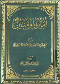أميرالمؤمنين (عليه السلام)