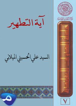 آية التطهير
