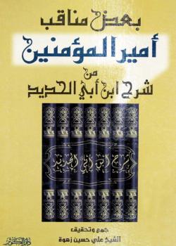 بعض مناقب أميرالمؤمنين (عليه السلام) من شرح ابن أبي الحديد