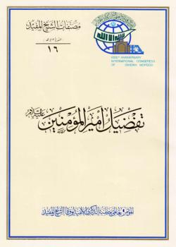 تفضيل امير المؤمنين (عليه السلام)