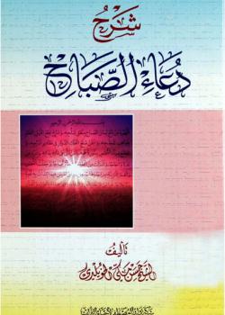 شرح دعاء الصباح 