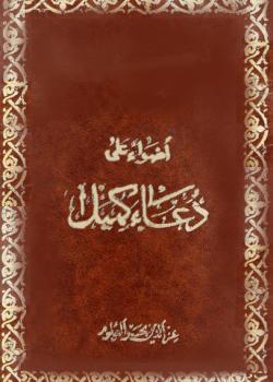 اضواء على دعاء كميل 