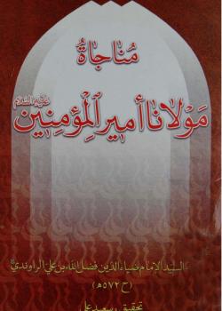 مناجاة مولانا اميرالمؤمنين عليه السلام 