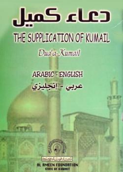 دعاء كميل - عربي - انجليزي 