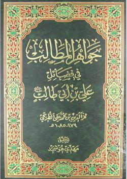 جواهر المطالب في فضائل علي بن ابي طالب (عليه السلام)