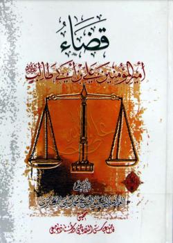 قضاء اميرالمؤمنين علي بن ابي طالب عليه السلام 