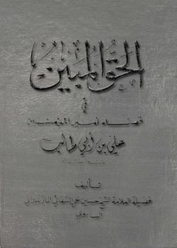 الحق المبين في قضاء اميرالمؤمنين علي بن ابي طالب عليه السلام 