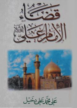 قضاء الامام علي عليه السلام 